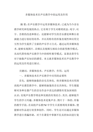 多媒体技术在声乐教学中的运用及作用