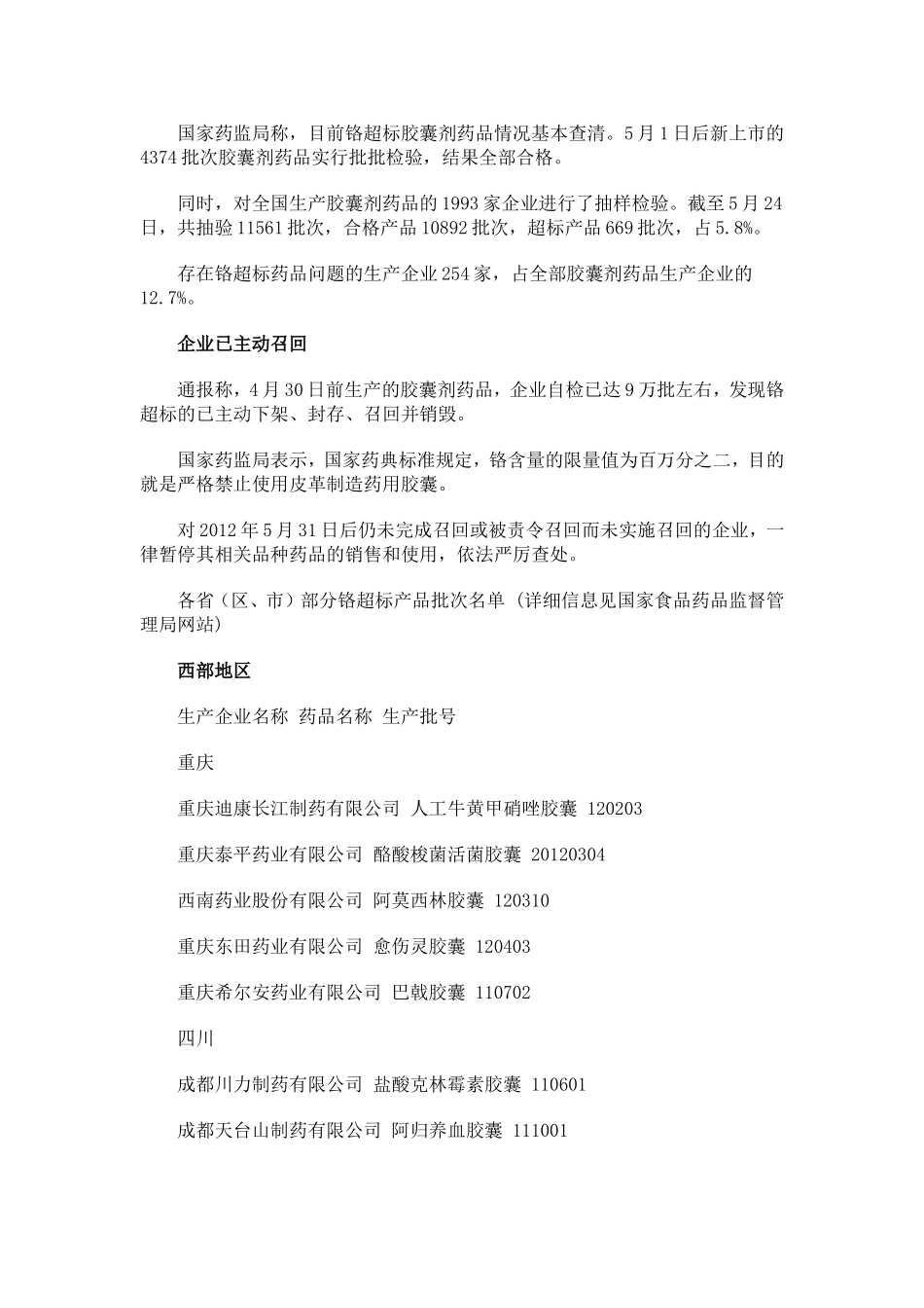 国家药监局公布最新不合格胶囊品种_第1页