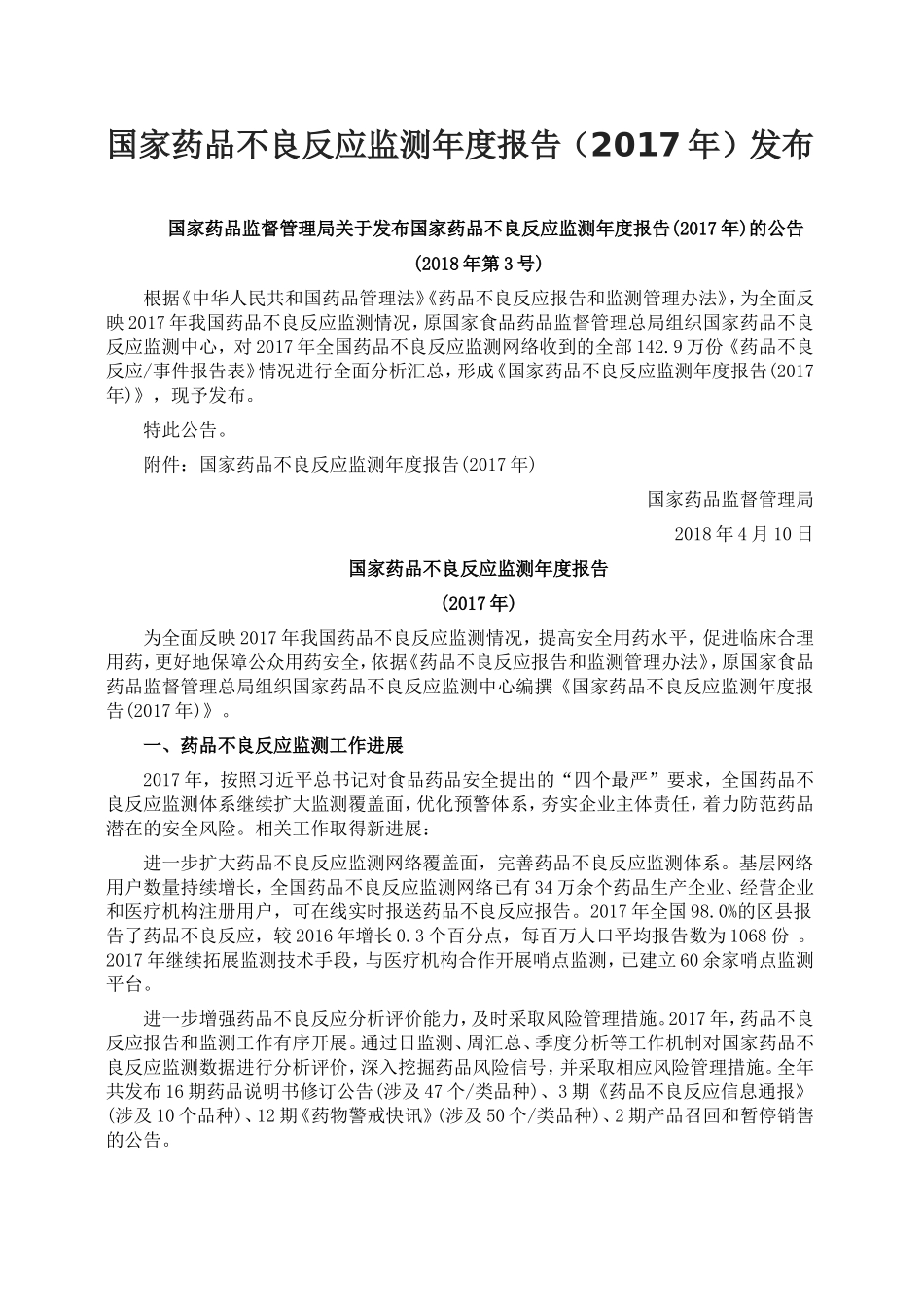 国家药品不良反应监测年度报告(2017年)发布_第1页