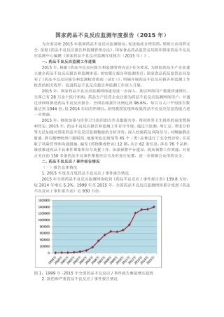 国家药品不良反应监测年度报告2015年