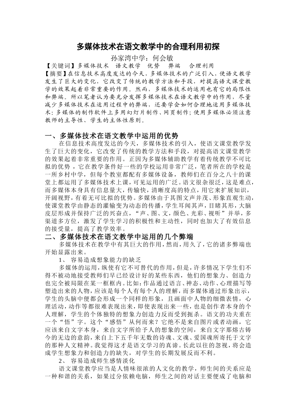 多媒体技术在语文教学中的合理利用初探_第1页