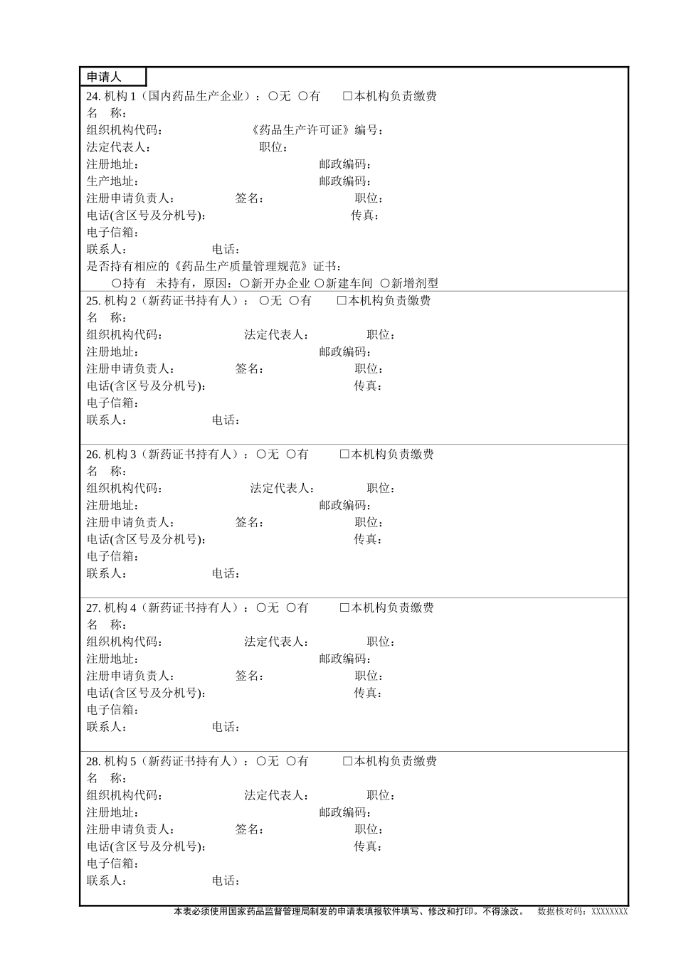 国家药品监督管理局药品补充申请表-国内_第2页