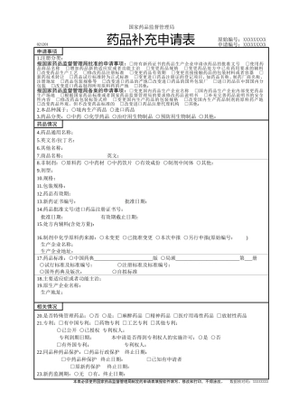 国家药品监督管理局药品补充申请表-国内