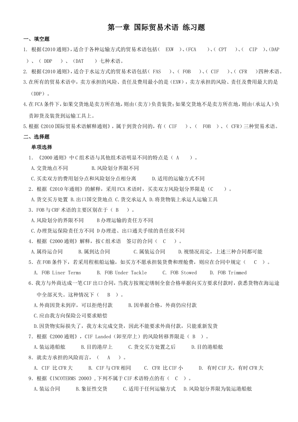 国际贸易术语-练习题_第1页