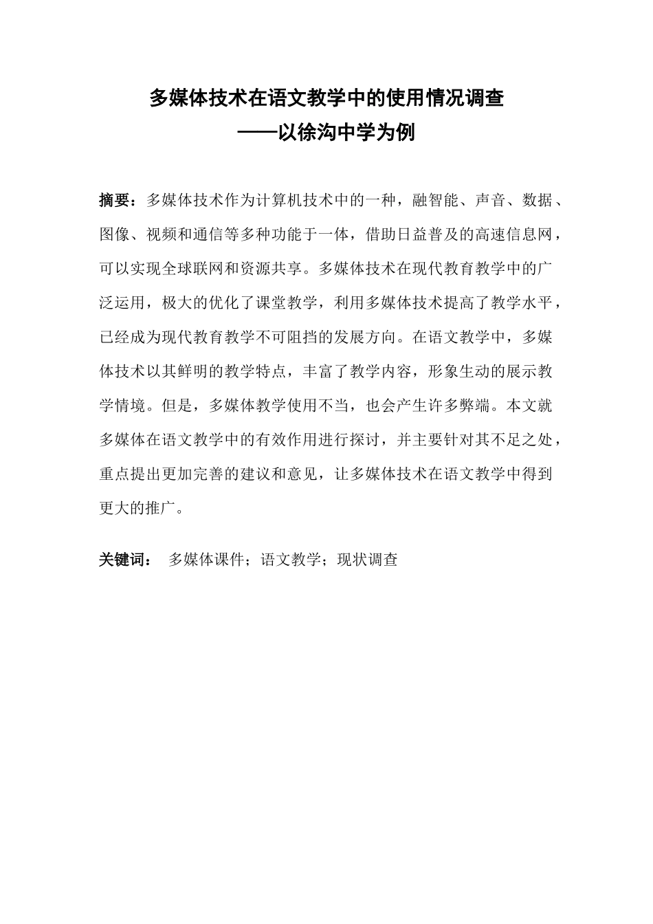 多媒体技术在语文教学中的使用情况调查_第3页