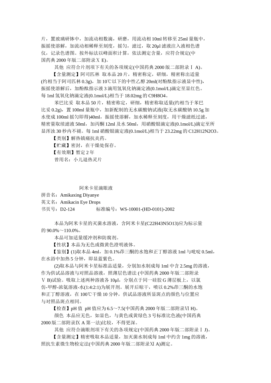 国家药品西药标准(化学药品地标升国标第二册)_第3页