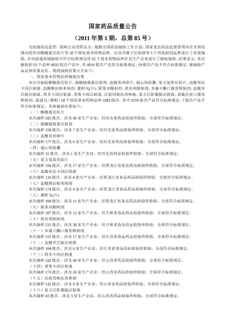 国家药品质量公告2011年第1期