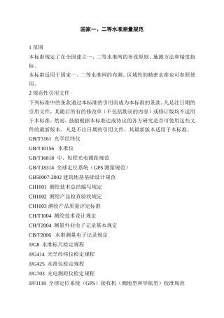国家一、二等水准测量规范2006