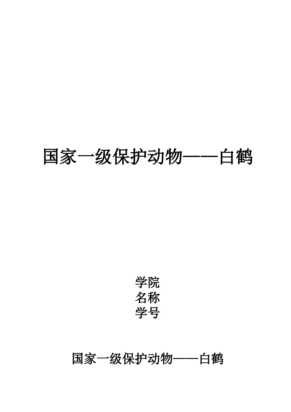 国家一级保护动物---白鹤_第1页