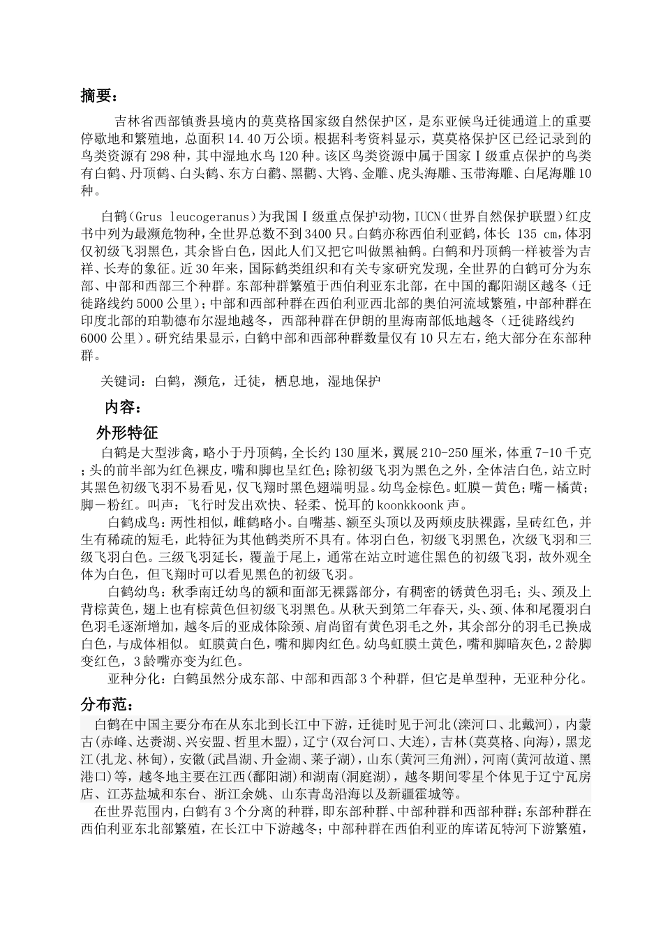国家一级保护动物---白鹤_第2页