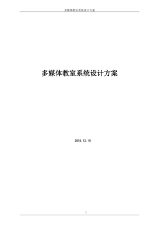 多媒体教室设计方案(DOC)