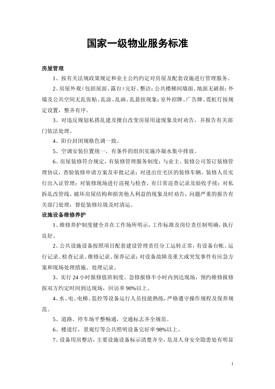 国家一级物业服务标准_第1页