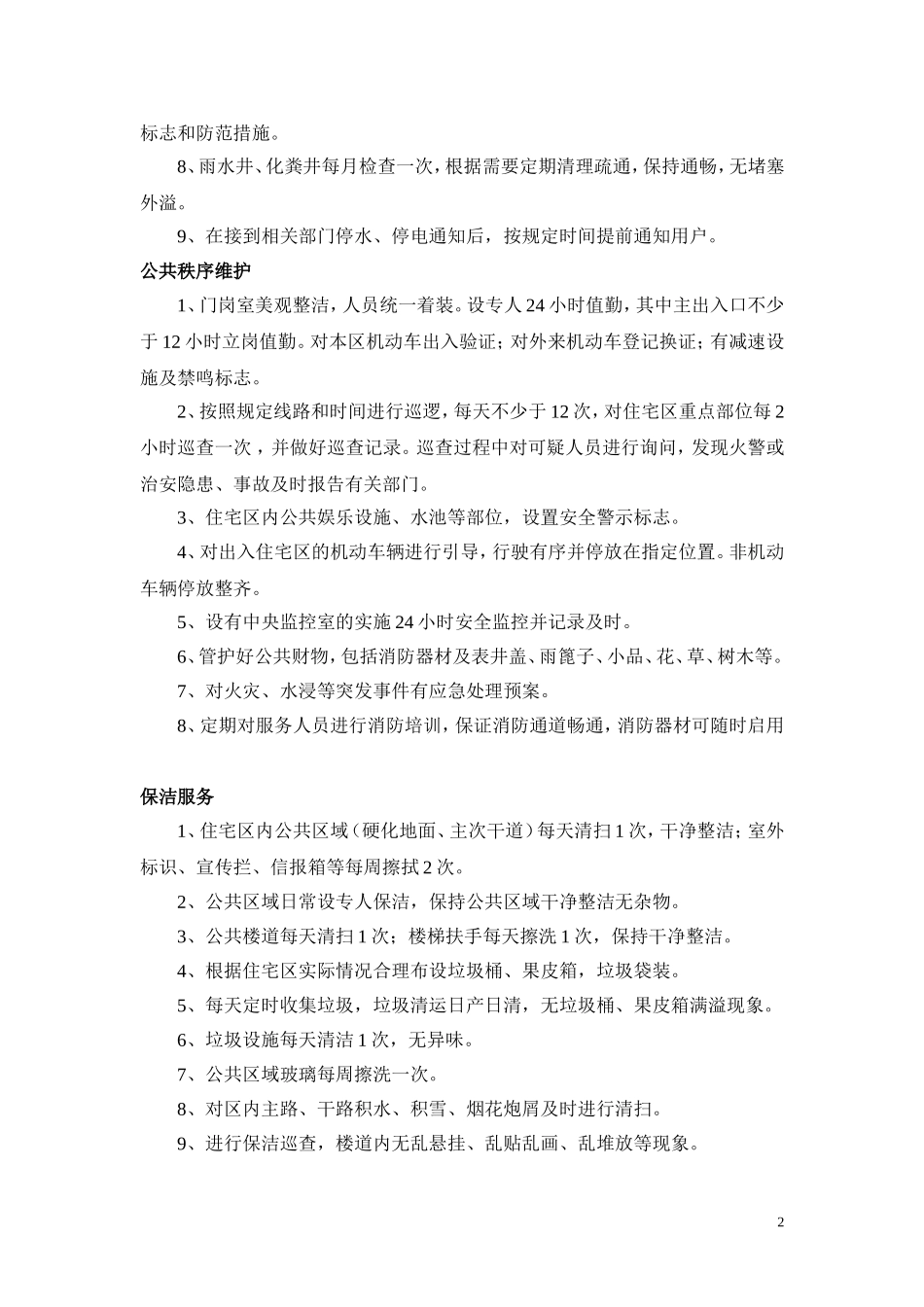 国家一级物业服务标准_第2页