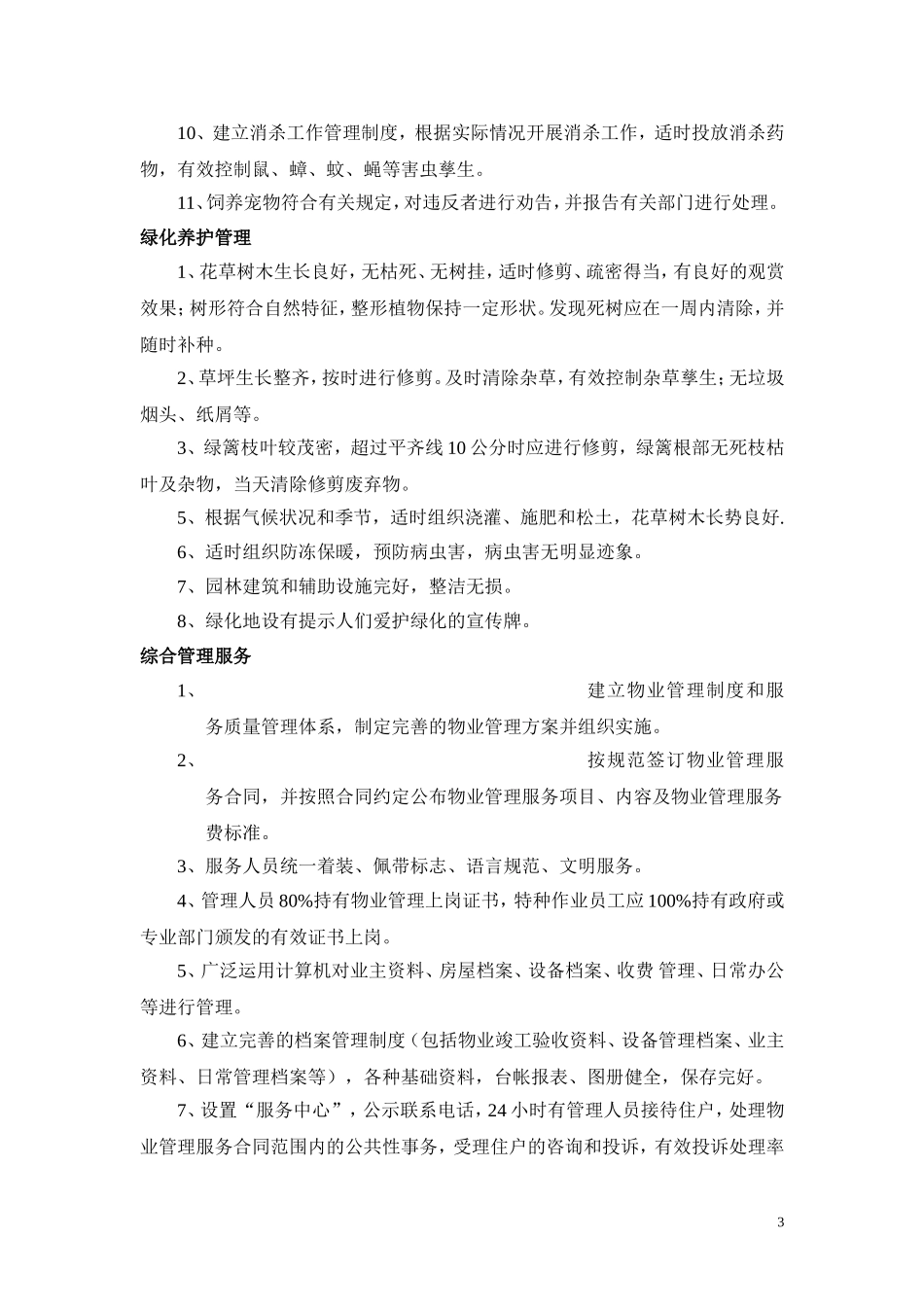 国家一级物业服务标准_第3页