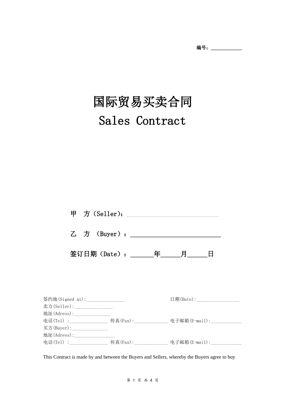 国际贸易销售合同(中英文)_第1页