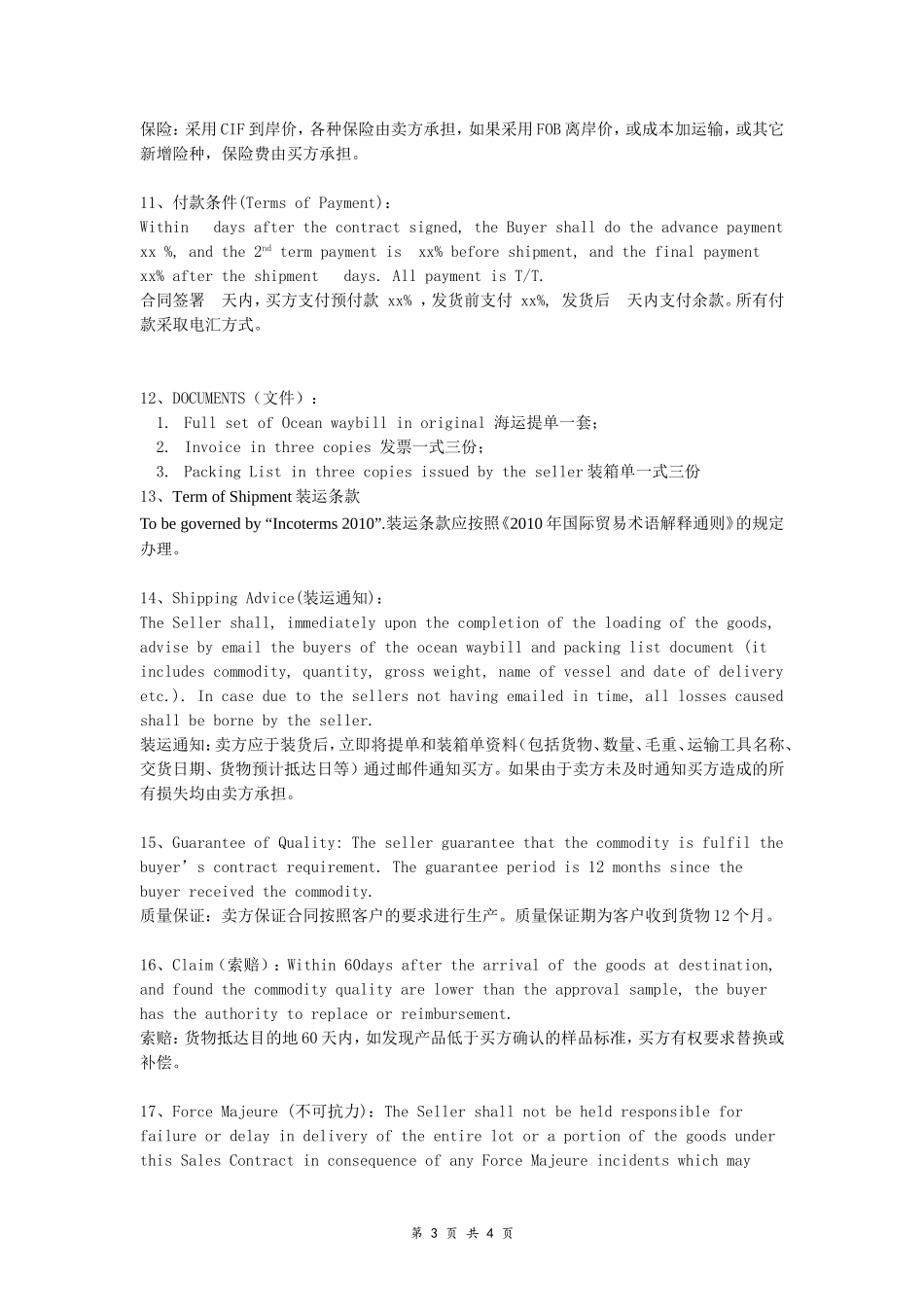 国际贸易销售合同(中英文)_第3页