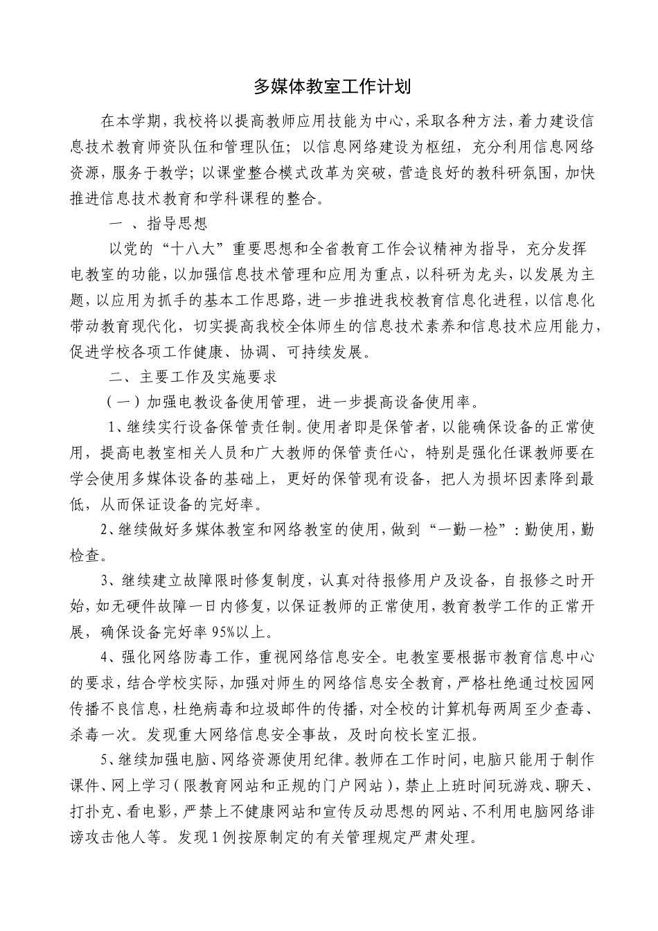 多媒体教室使用工作计划与总结_第1页