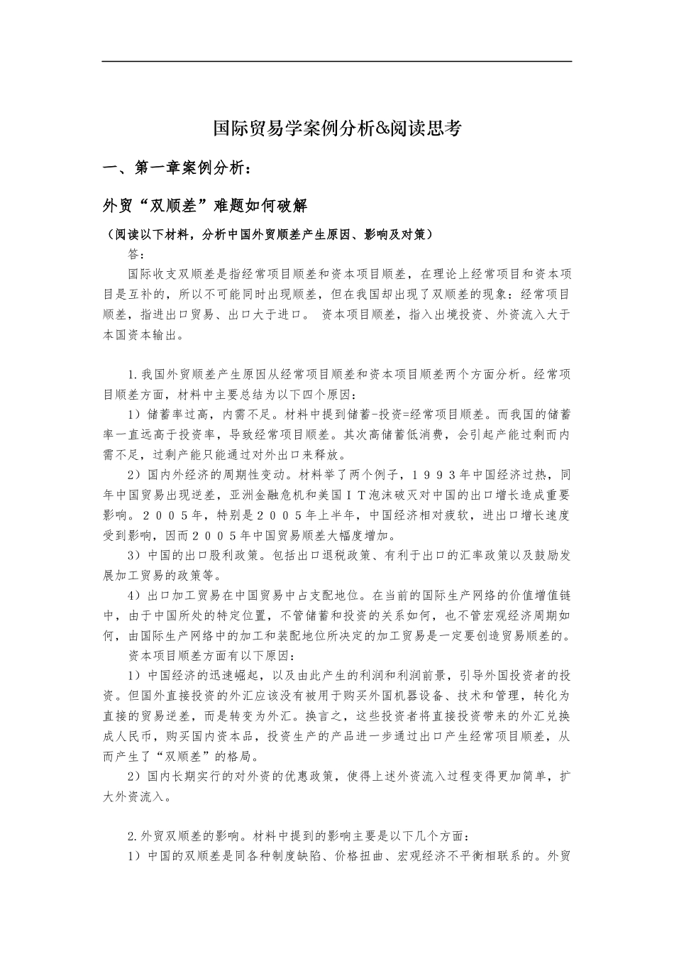 国际贸易学案例分析_第1页