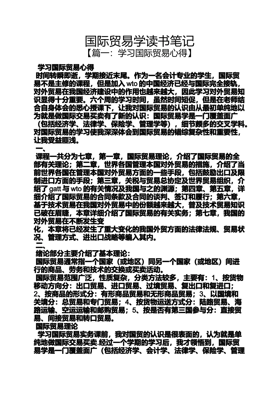 国际贸易学读书笔记_第1页