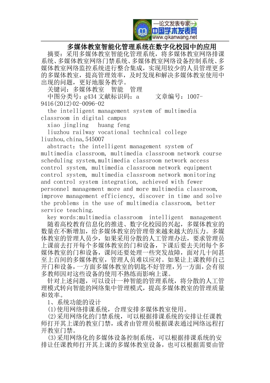 多媒体教室智能化管理系统在数字化校园中的应用_第1页