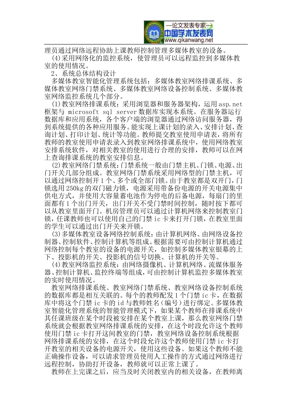 多媒体教室智能化管理系统在数字化校园中的应用_第2页