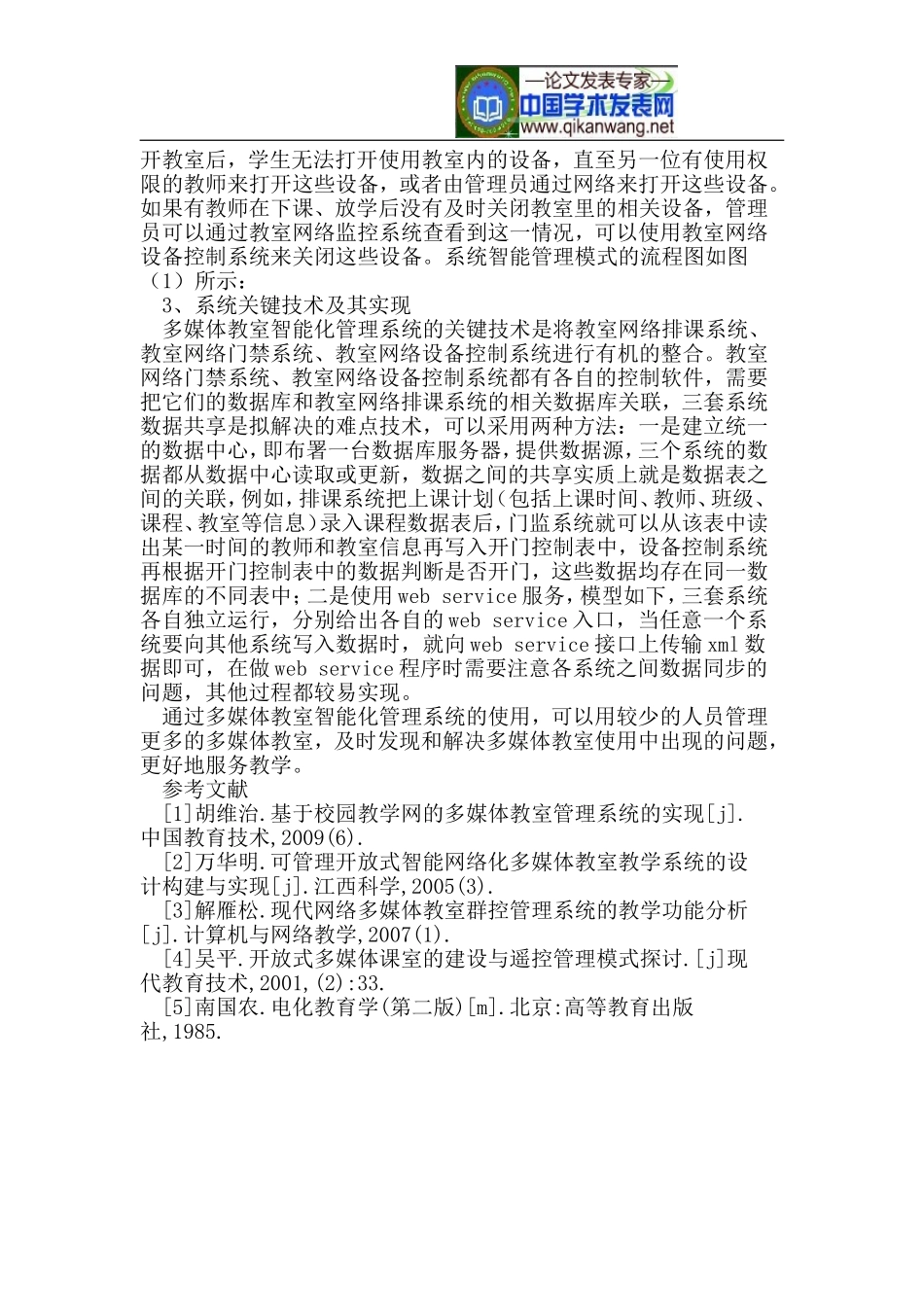 多媒体教室智能化管理系统在数字化校园中的应用_第3页