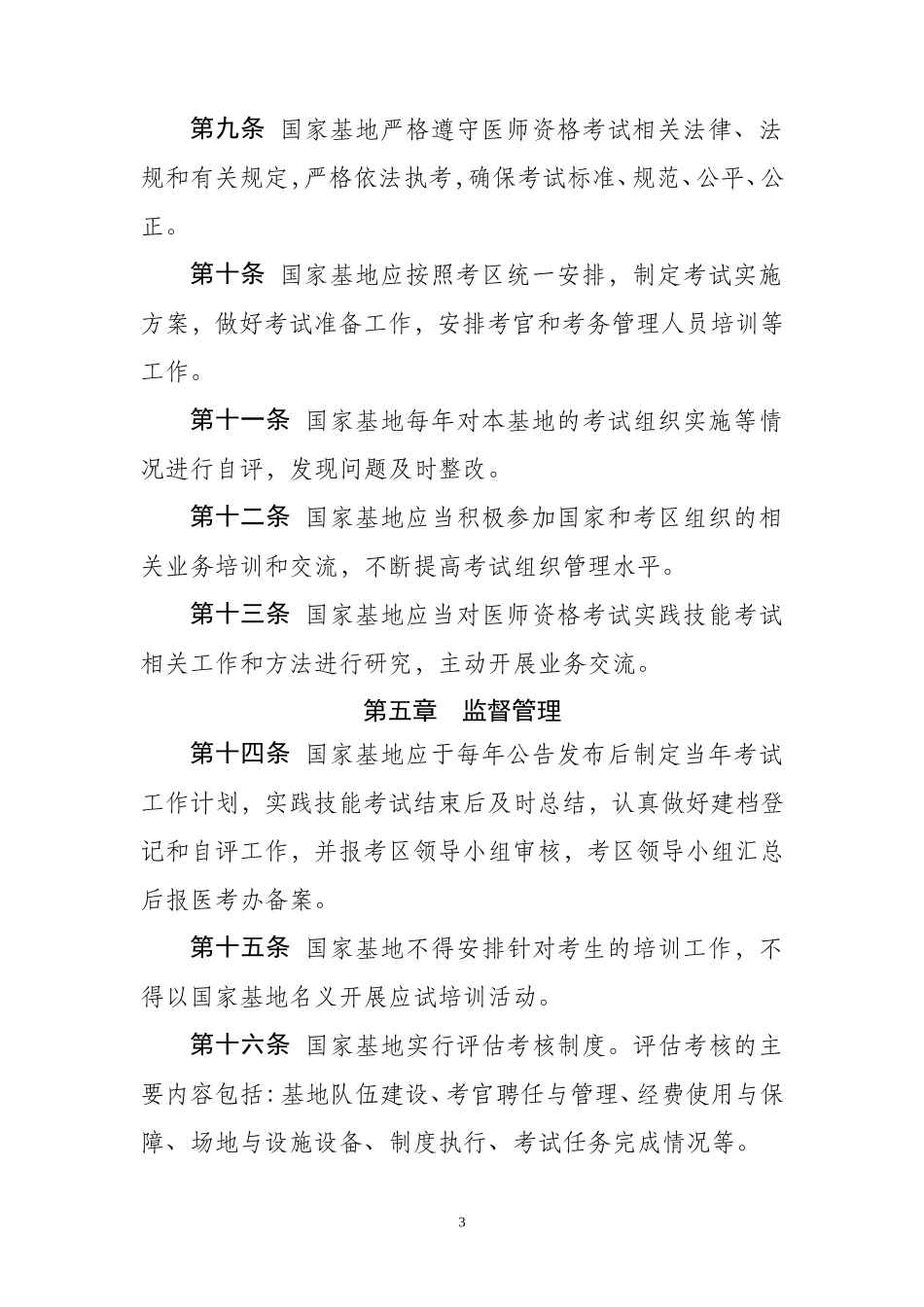 国家医师资格考试实践技能考试基地管理办法_第3页