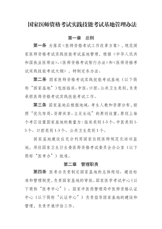 国家医师资格考试实践技能考试基地管理办法
