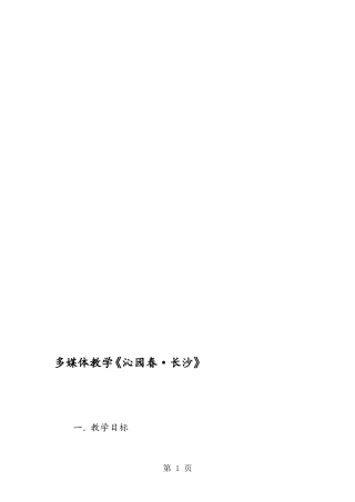 多媒体教学《沁园春·长沙》