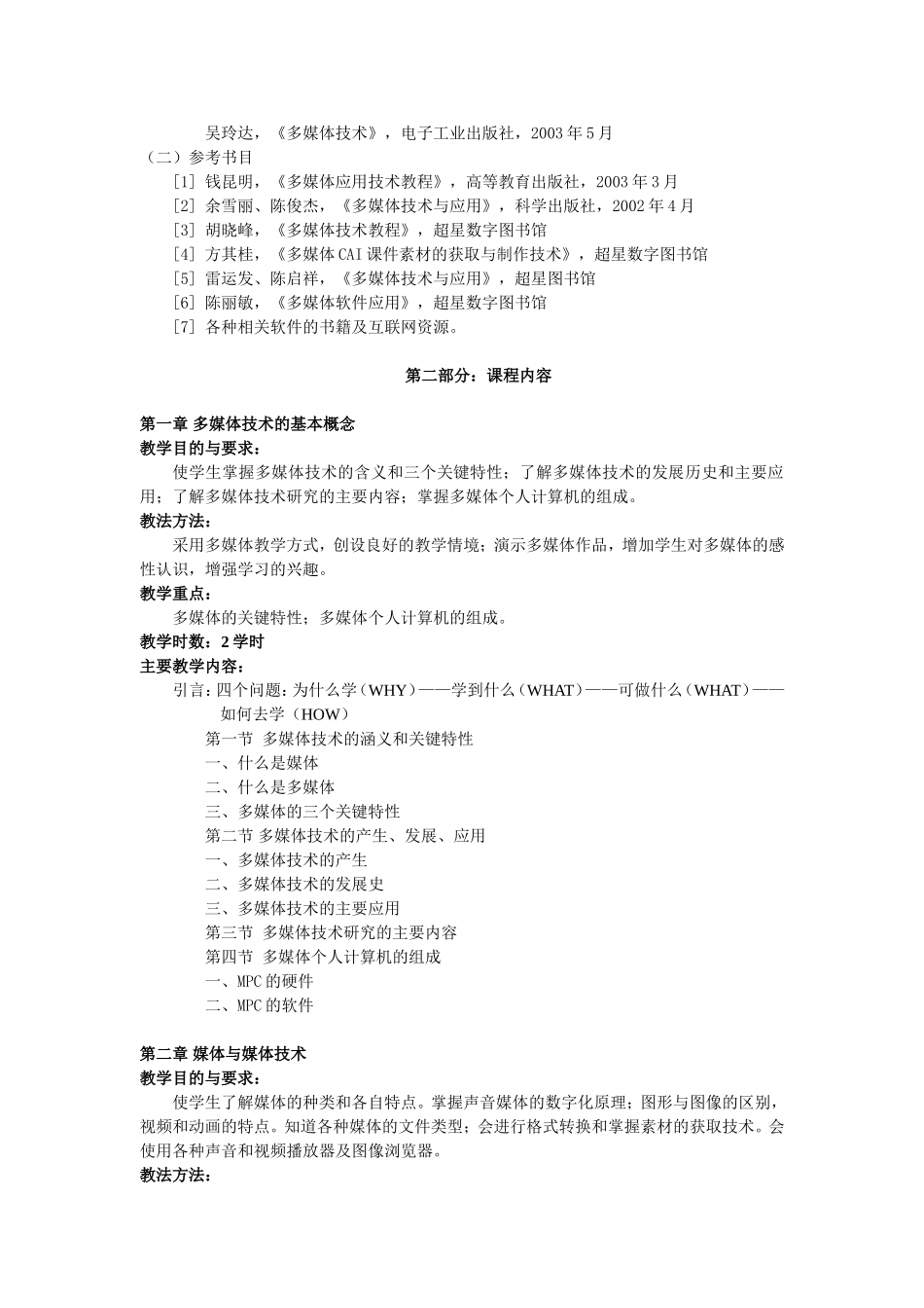 多媒体教学大纲_第2页