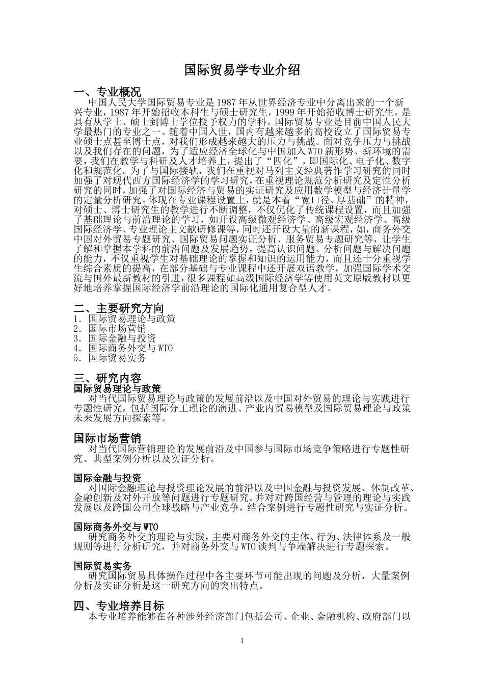国际贸易学专业介绍_第1页