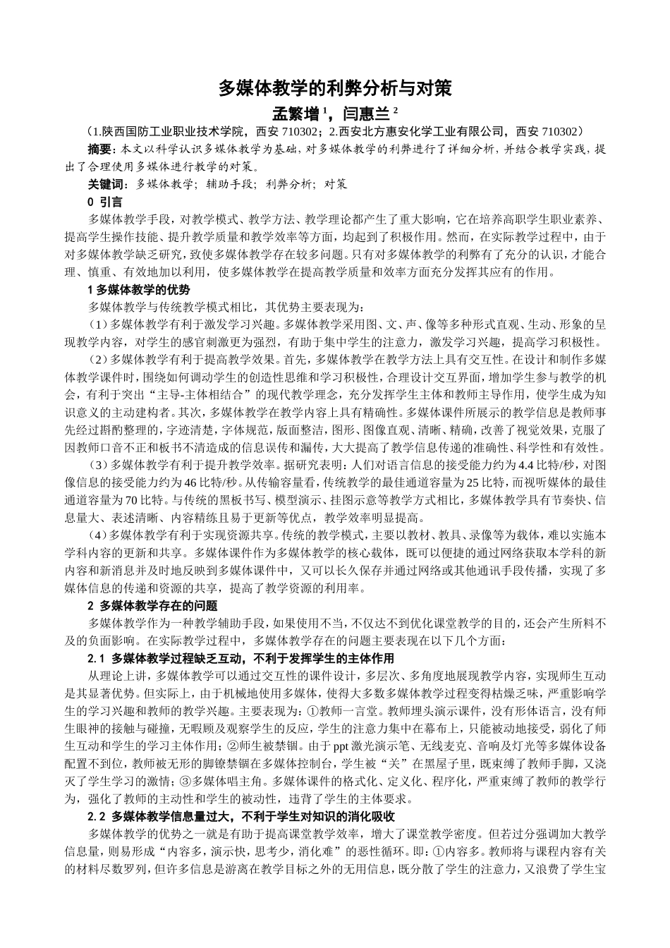 多媒体教学的利弊分析及对策_第1页