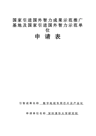 国家引进国外智力成果示范推广基地及国家引进国外智力
