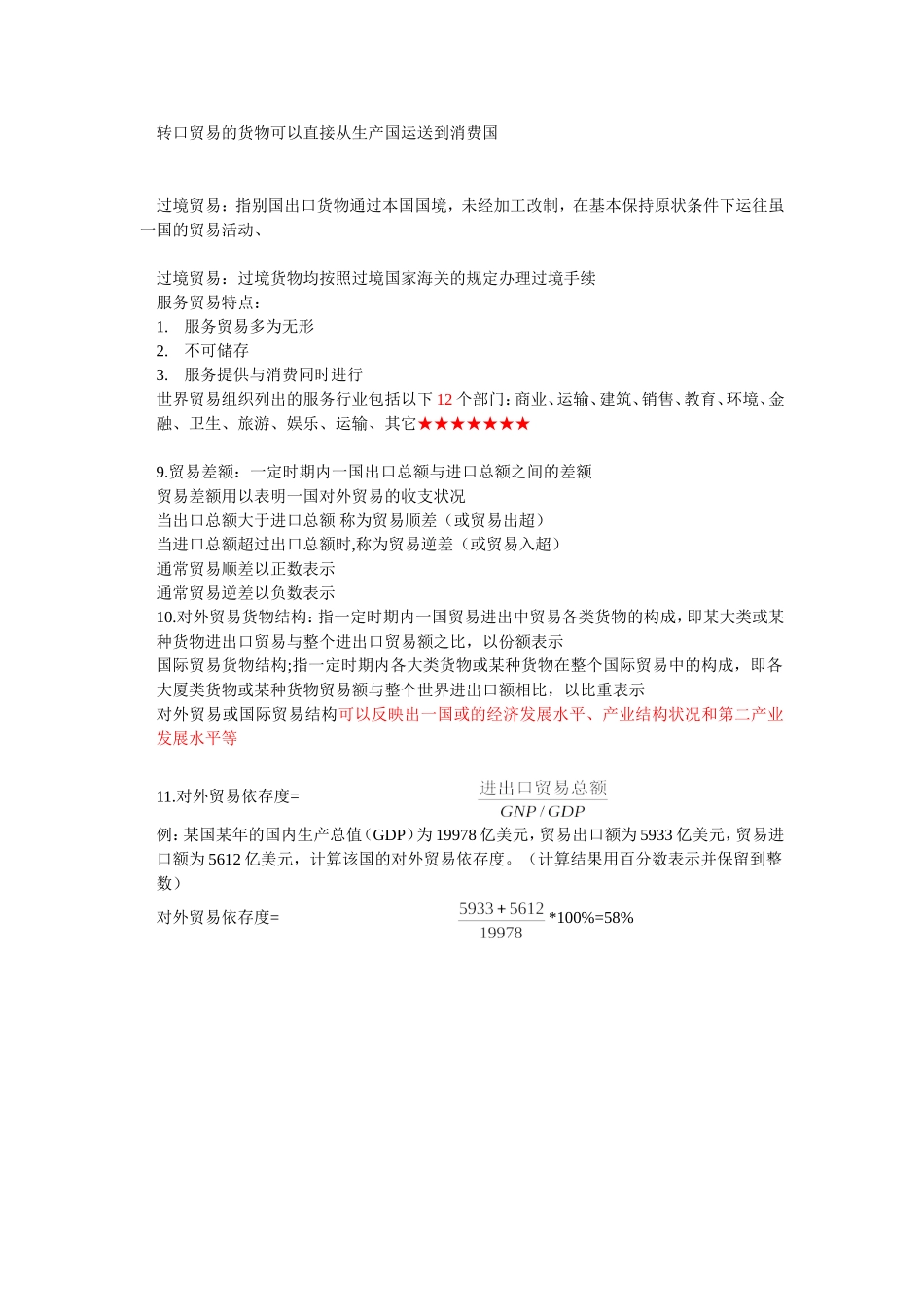 国际贸易一章重点_第2页