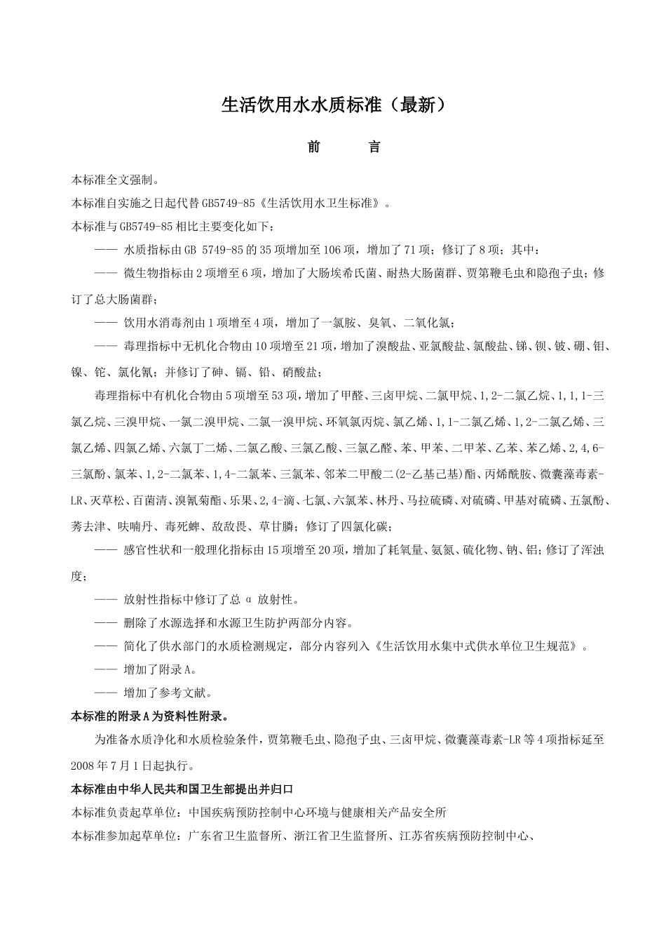 国家饮用水标准_第1页