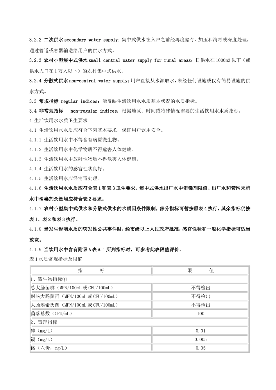 国家饮用水标准_第3页