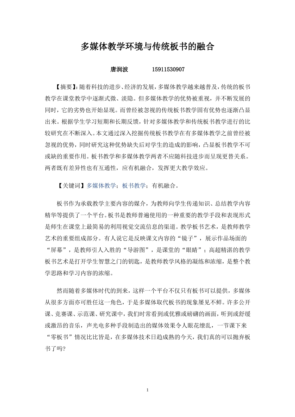 多媒体教学环境与传统板书的融合唐润波_第1页