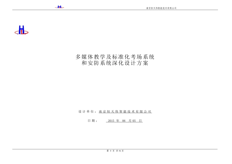 多媒体教学及标准化考场系统和安防系统深化设计方案_第1页