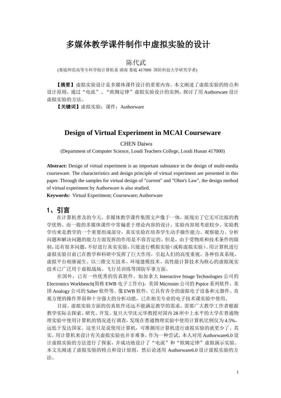 多媒体教学课件制作中虚拟实验的设计(无英文)A4_第1页