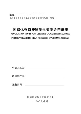 国家优秀自费留学生奖学金申请表
