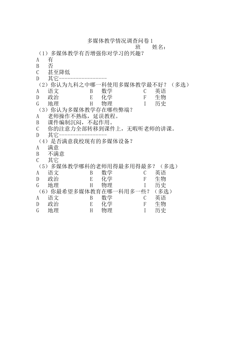 多媒体教学情况调查问卷_第1页