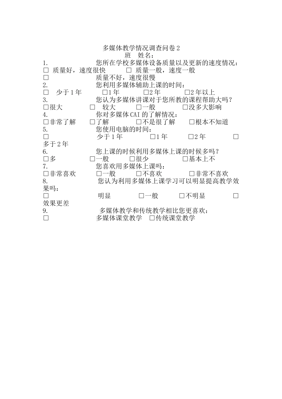多媒体教学情况调查问卷_第2页