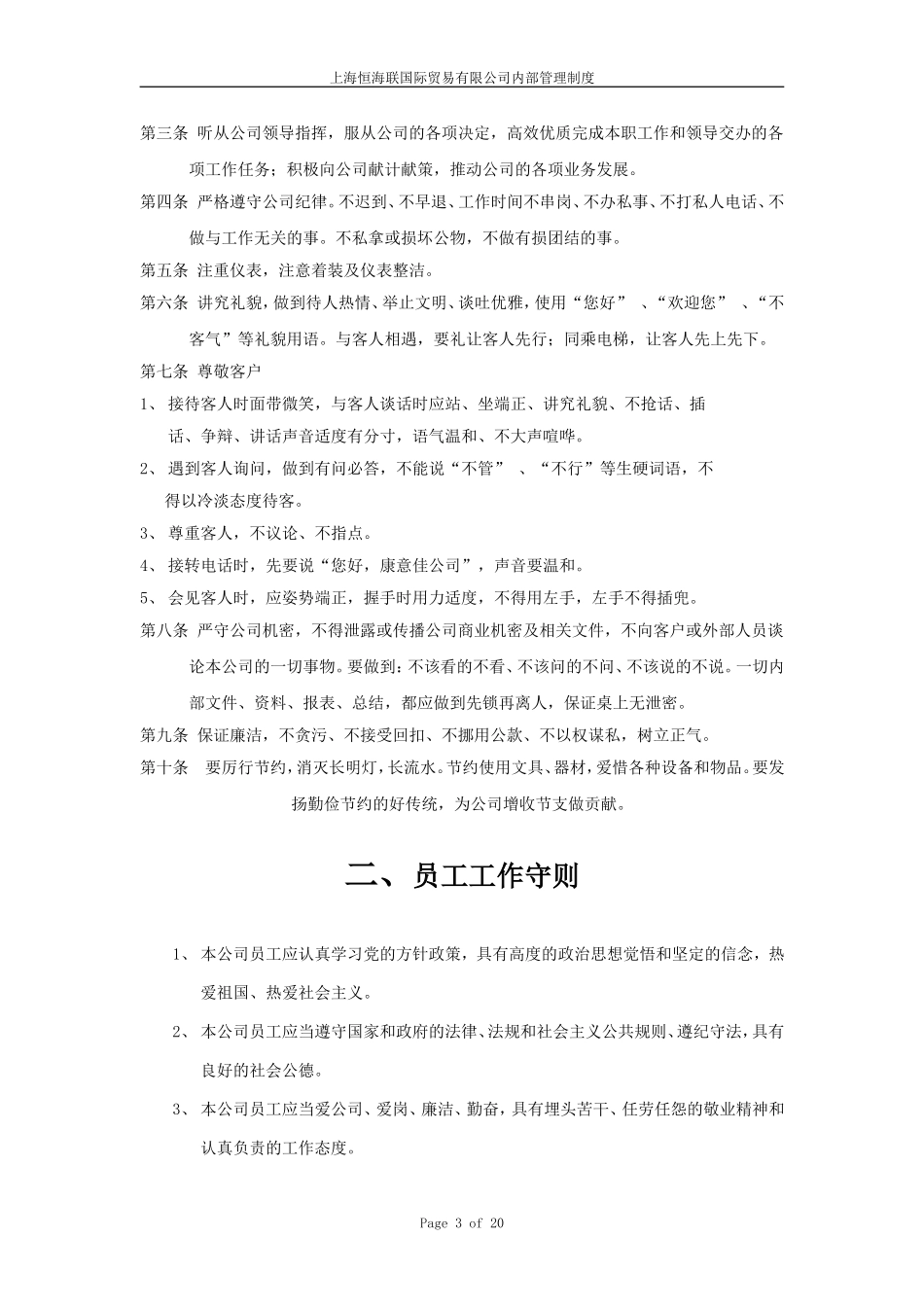 国际贸易有限公司规章制度_第3页