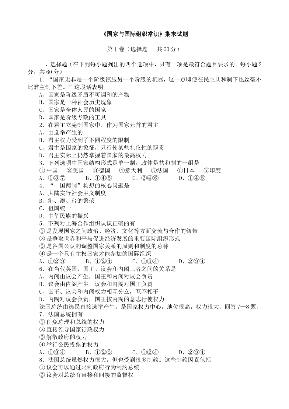国家与国际组织常识期末试题_第1页