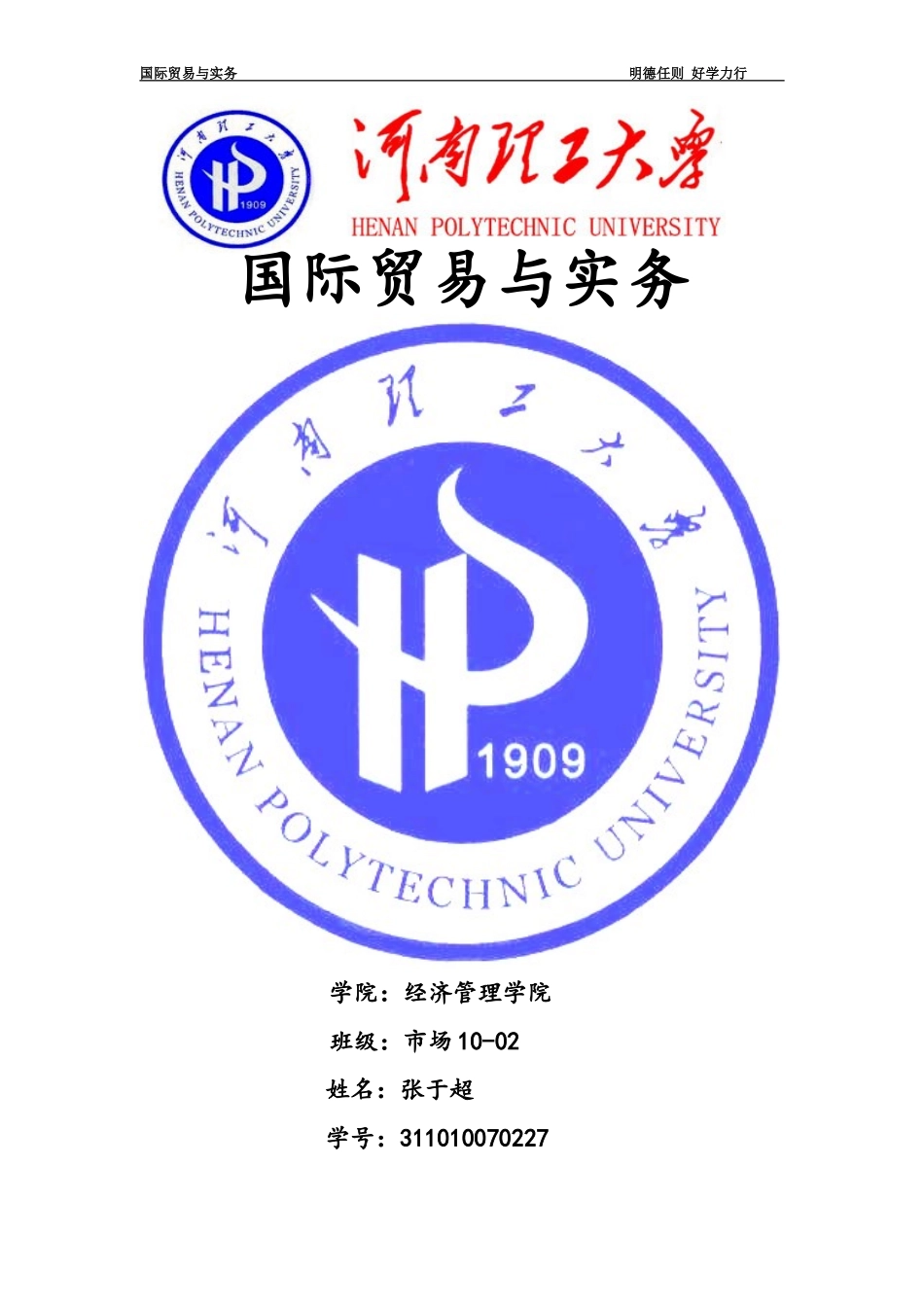 国际贸易与实结课论文_第1页