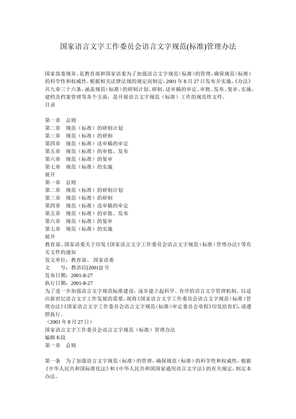 国家语言文字工作委员会语言文字规范(标准)管理办法_第1页