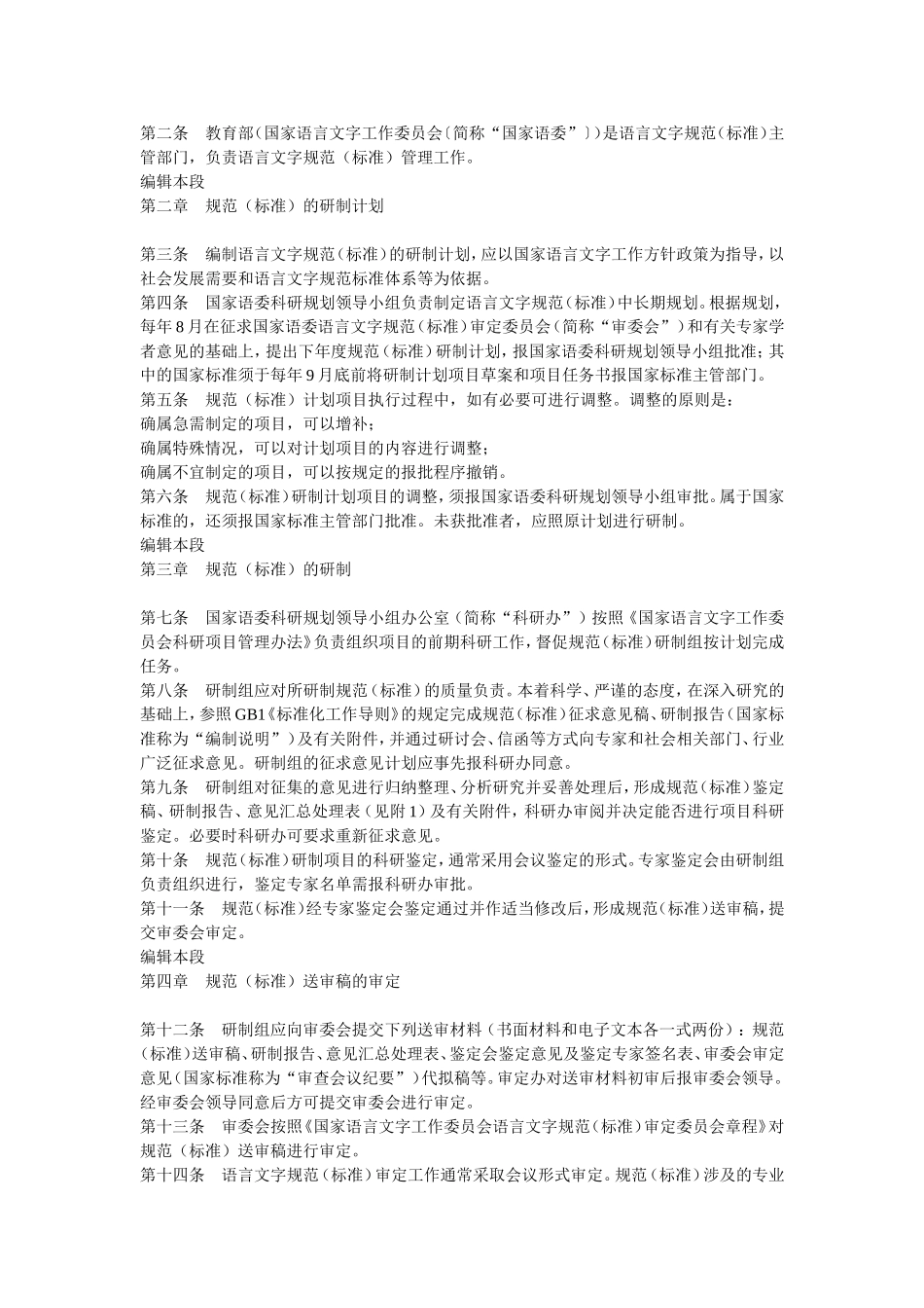 国家语言文字工作委员会语言文字规范(标准)管理办法_第2页