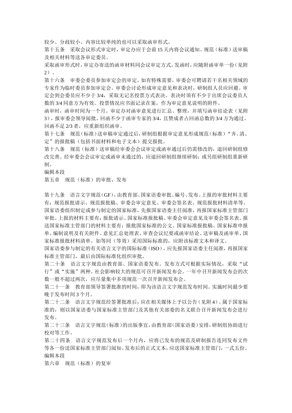 国家语言文字工作委员会语言文字规范(标准)管理办法_第3页