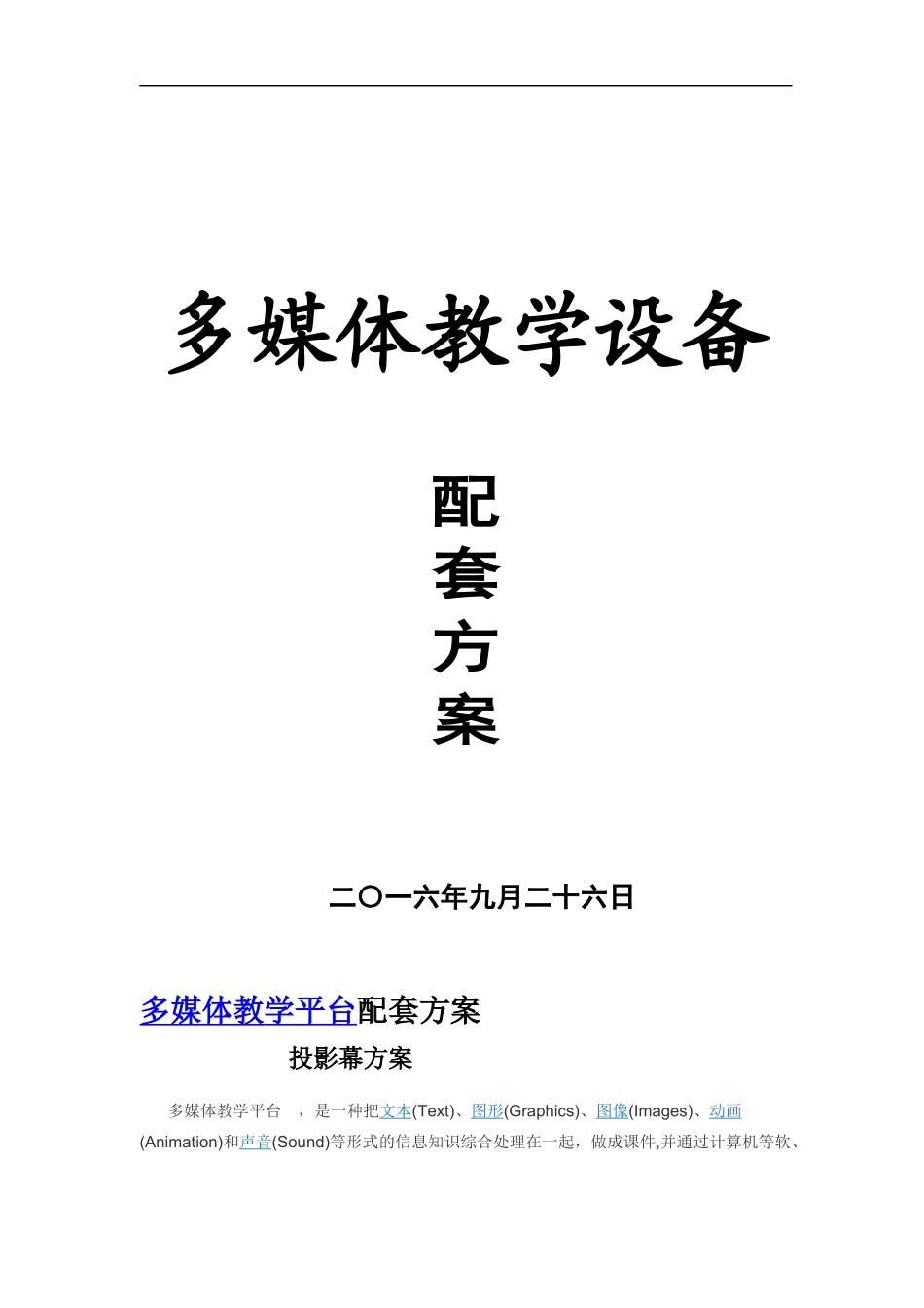 多媒体教学设备方案B-幕布讲台、电脑桌、方案、配套、_第1页