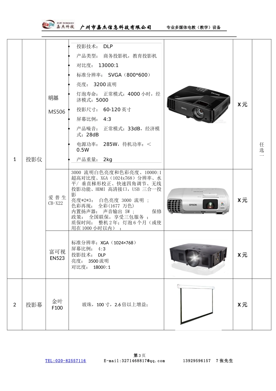 多媒体教学设备方案B-幕布讲台、电脑桌、方案、配套、_第3页